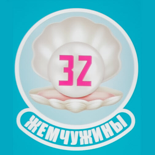 32 Жемчужины