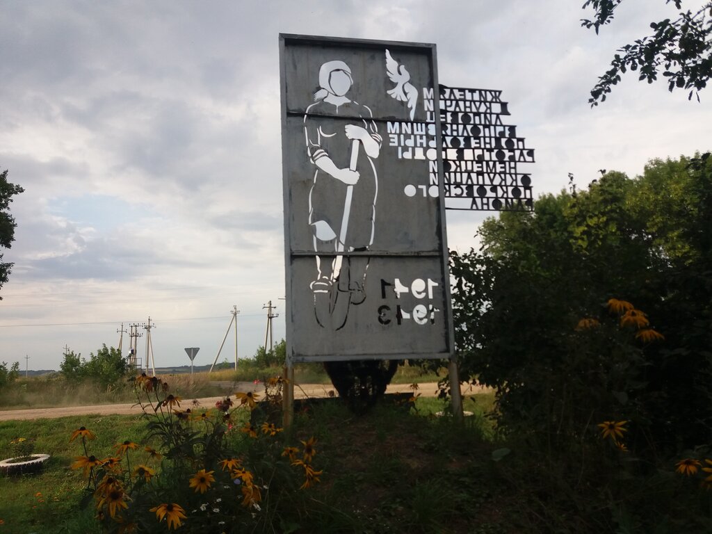 Monument, memorial Жителям, выполнявшим подневольные работы в годы немецкой оккупации Покровского района, Oryol Oblast, photo