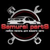 Самурай партс