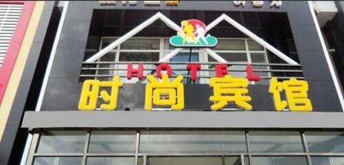 Гостиница Traveller Fashion Hotel в Гирине