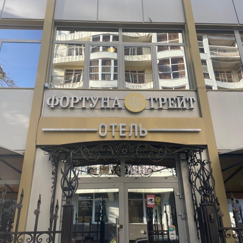 Фото Фортуна Грейт