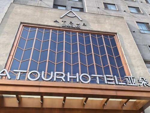 Гостиница Atour Hotel Harbin Convention and Exhibition Center в Харбине