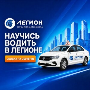 Фото 2 автошколы «Легион»