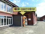 Светофор (Dimitrova Street, 66), tienda de productos