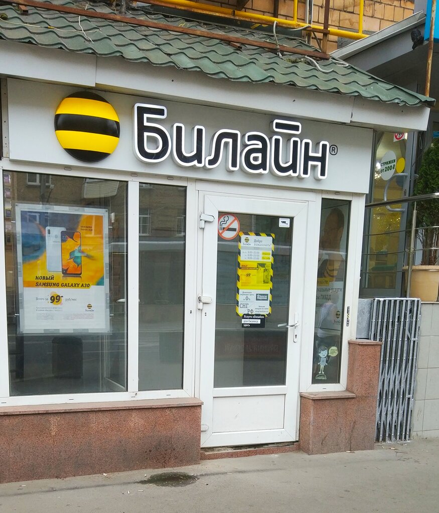 beeline, mobile network operator, Moscow, Marshala Biryuzova Street, 17 - Yandex