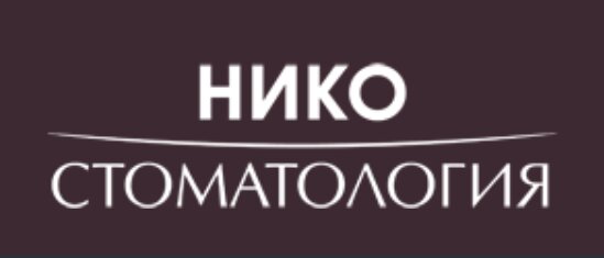 Стоматология Нико