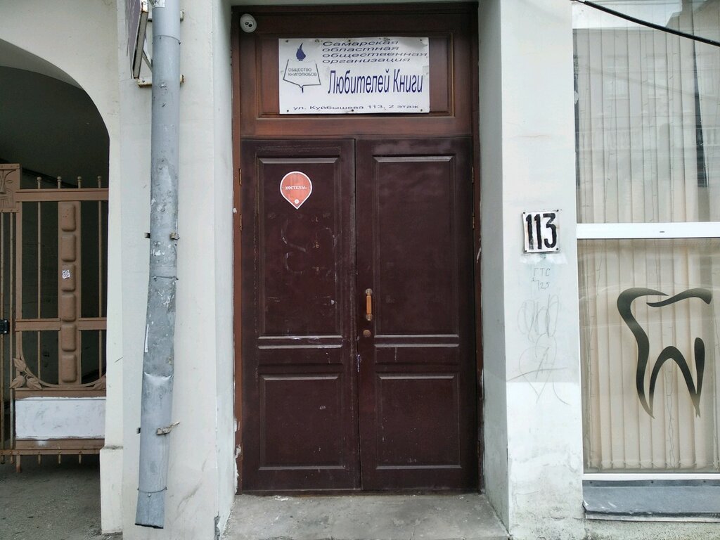 Community organization Samarskaya oblastnaya obshchestvennaya organizatsiya Lyubiteli Knigi, Samara, photo