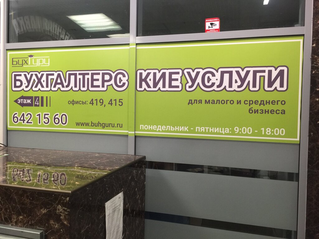 Бухгалтерские услуги БухГуру, Санкт‑Петербург, фото