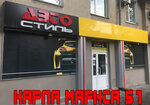 Avtostyle (Karla Marksa Avenue, 51), auto acoustics