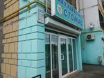 Стомас (ул. Куконковых, 152), стоматологическая клиника в Иванове