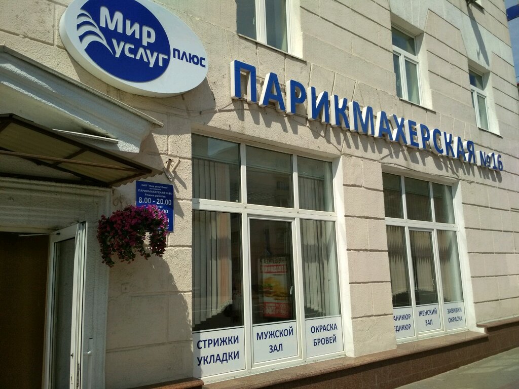 Парикмахерская Мир услуг Плюс, Витебск, фото