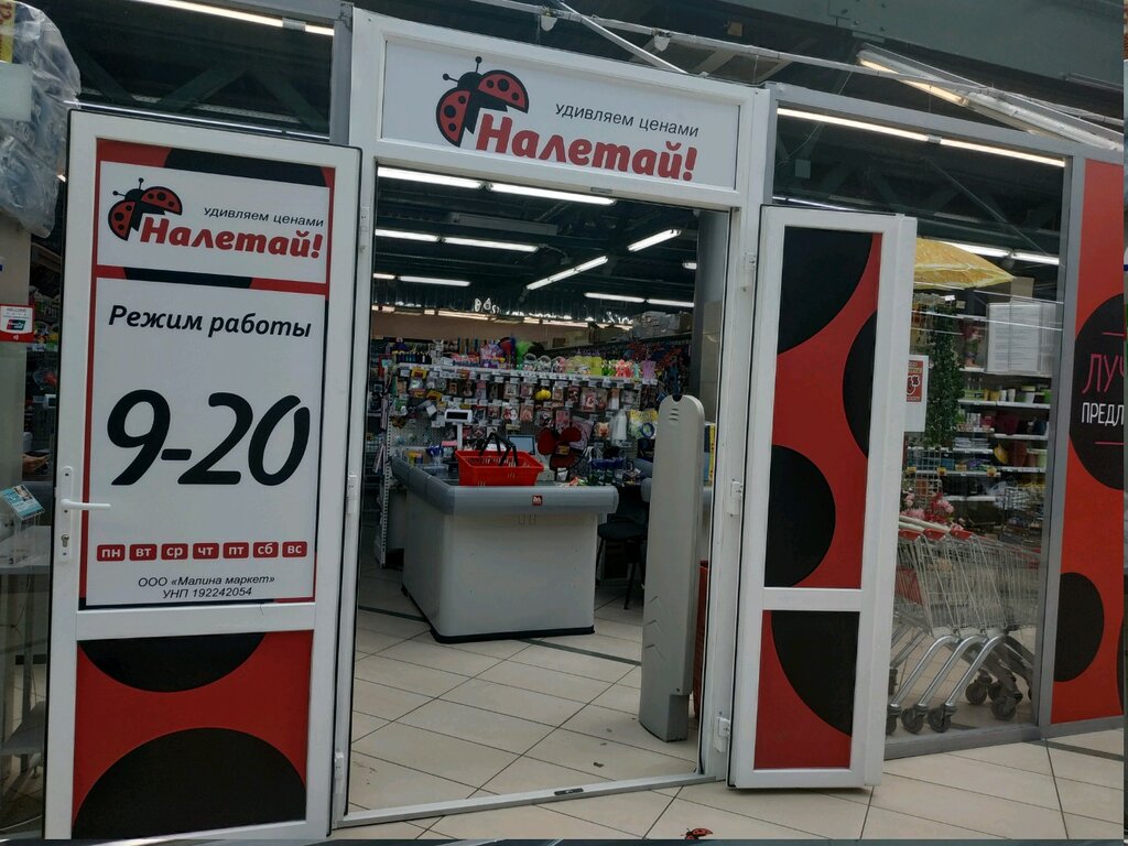 Магазин Налетай В Минске