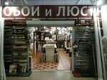 Обои и люстры (Kommunisticheskaya ulitsa, 25Гк3), wallpaper store
