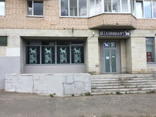 Больше не работает: Ветклиника № 1, ветеринарная клиника, Ленинградская ...