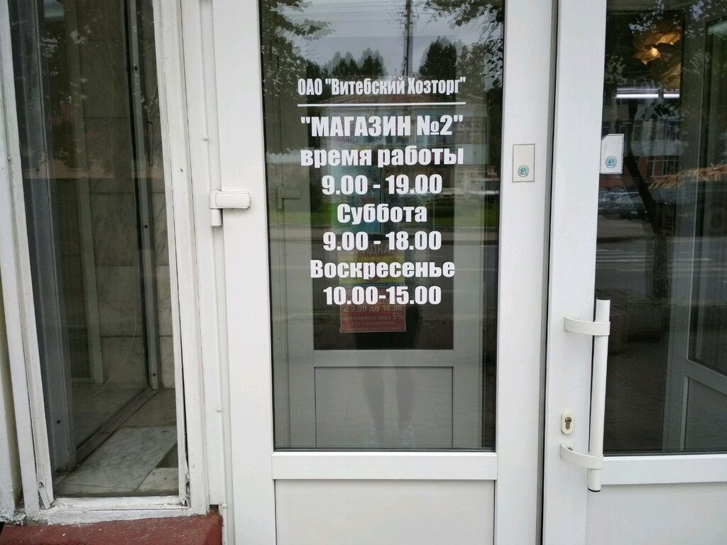 Магазин Зеленхоз Витебск Время Работы