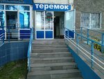 Teremok (Pervomayskaya Street, 38), toys and games