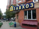 Завхоз (микрорайон Городок Б, ул. 3-е Почтовое Отделение, 49, корп. 1), магазин хозтоваров и бытовой химии в Люберцах