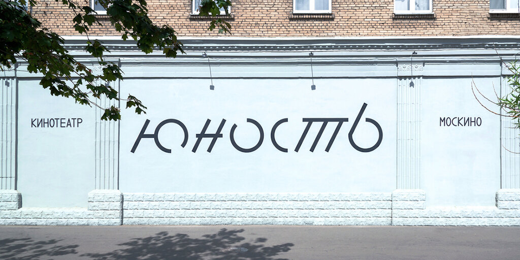 Sinemalar Moskino Yunost, Moskova, foto