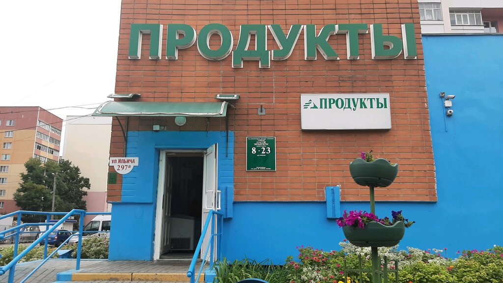Гомель Ул Ильича Магазины