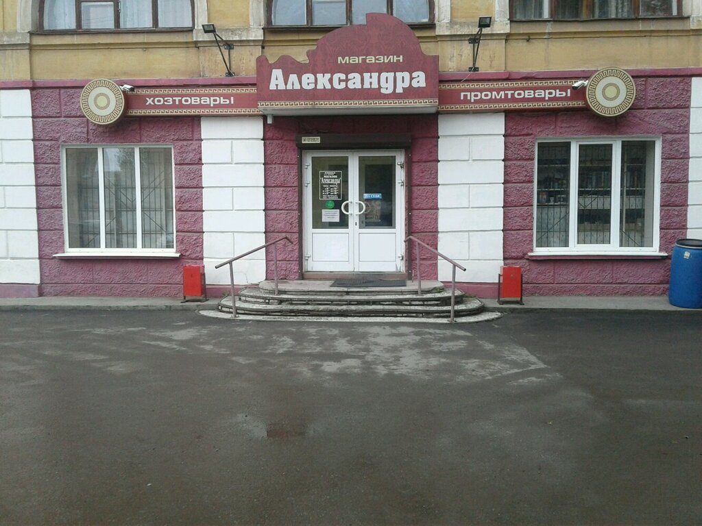 Магазин александра фото