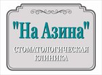Stomotology Na Azina (Azina Street, 39), dental clinic