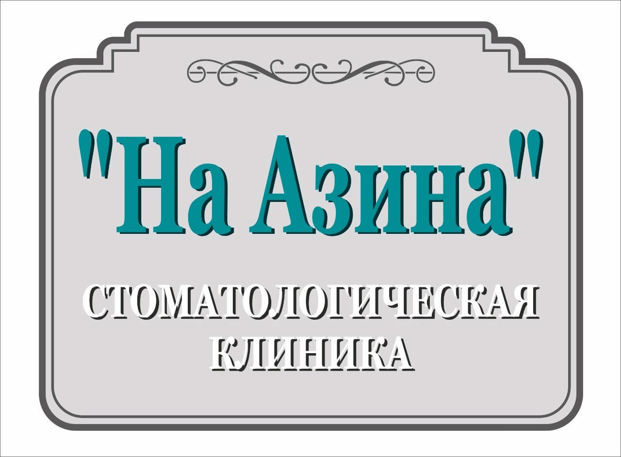 На Азина