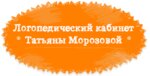 Speech therapist Morozova T. A. (Lenina Avenue, 38А), speech therapists