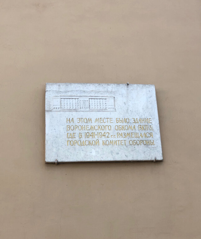 Memorial plaque, foundation stone Памятная доска в честь проведения военного парада в 1941 году, Voronezh, photo