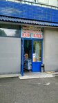 Nan-Khleb (Clement Timiryazev Street, 32Б), grocery