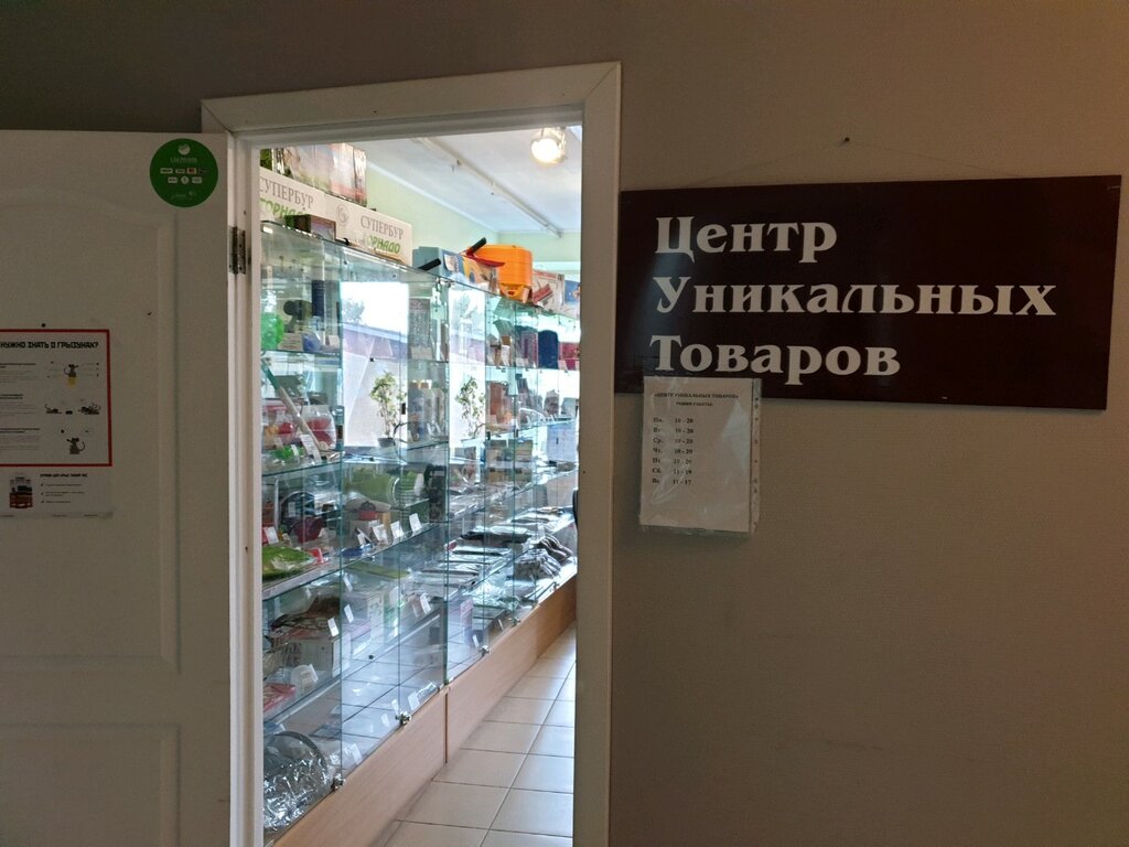 Магазин Уникальных Товаров Рязань
