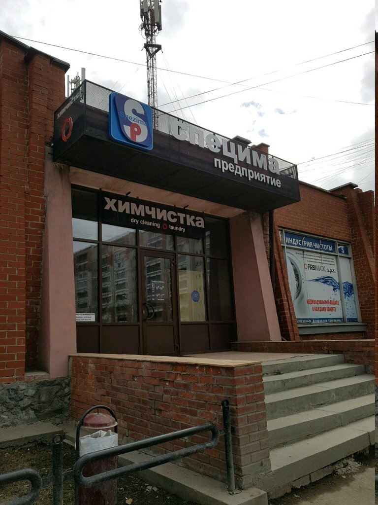 Dry cleaning Spetsima, Yekaterinburg, photo