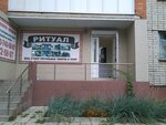 Ritual Funeral services (Bryansk Urban District, Bezhitskiy City Administrative District, ulitsa Kamozina, 18) ، مكان الجنازة