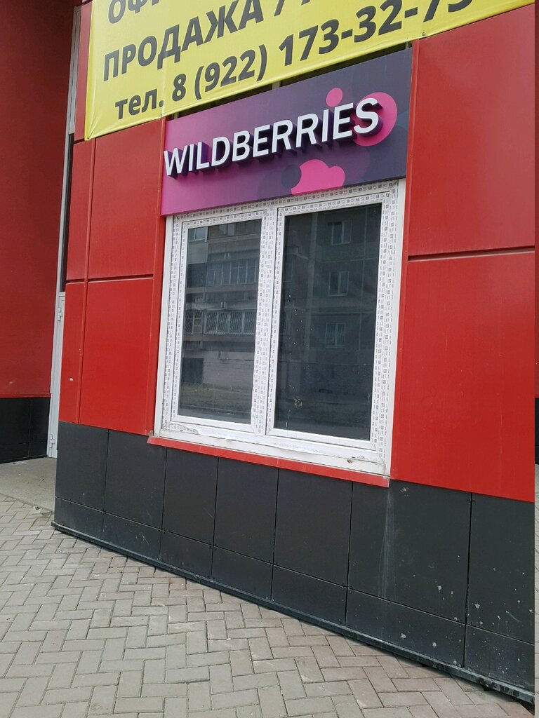 Магазин Wildberries Екатеринбург