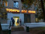 Товары для дома (Skhodnenskaya Street No:23, Moscow), ev eşyası mağazaları  Moskova'dan