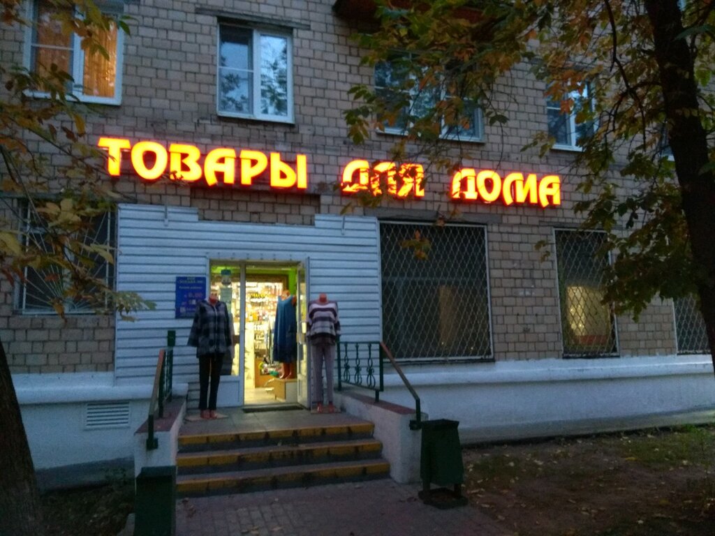 Ev eşyası mağazaları Товары для дома, Moskova, foto