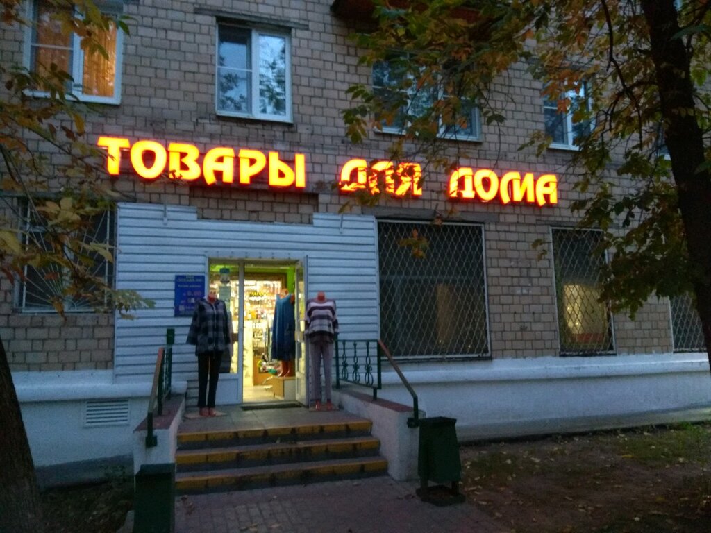 Товары для дома Товары для дома, Москва, фото