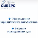 Сиверс (prospekt imeni 50 let Oktyabrya, 107А), servicios legales