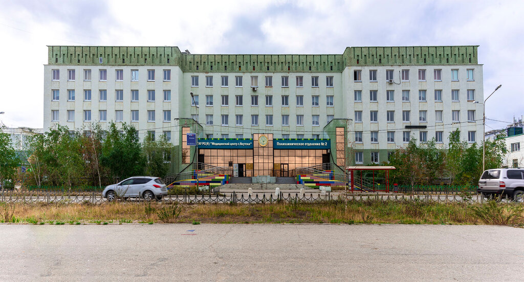 Department of the hospital Медицинский центр, поликлиническое отделение № 2, Yakutsk, photo