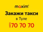Maxim (ул. Сурикова, 18, Тула), такси в Туле