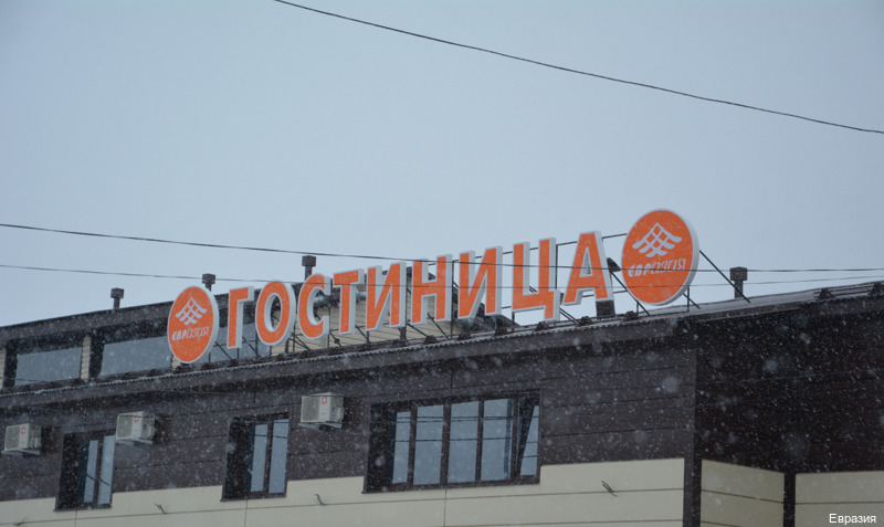 Фото Евразия