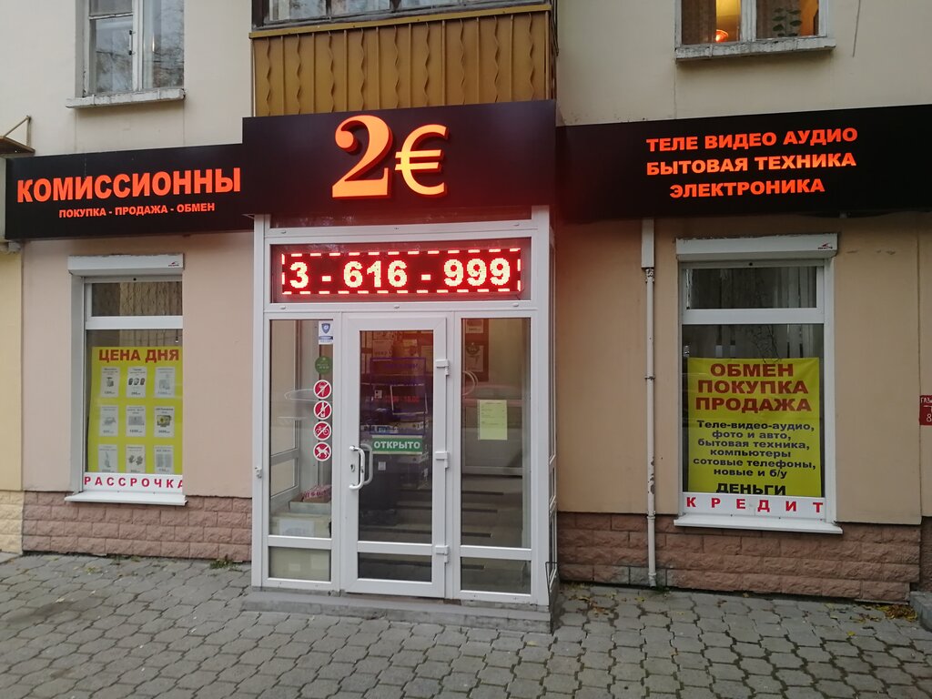 2 Евро Комиссионный Магазин Екатеринбург