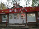 Привозъ (50-letiya VLKSM Avenue, 8Е), butcher shop