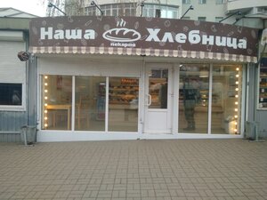 Наша Хлебница (Kaluga, Marshala Zhukova Street), bakery