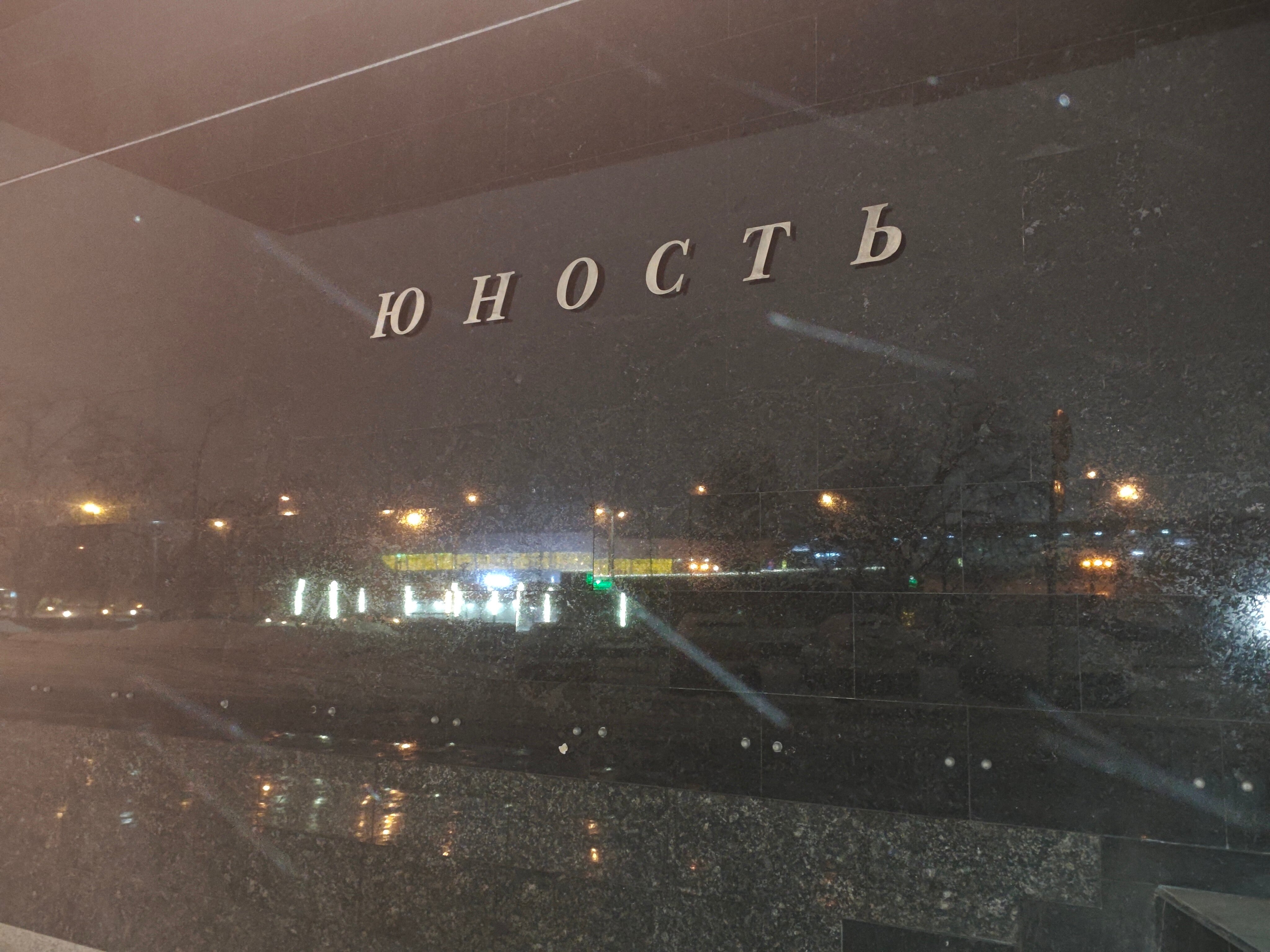 Фото Юность