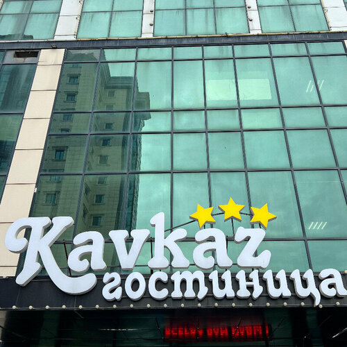 Гостиница Отель Кавказ в Чеченской Республике