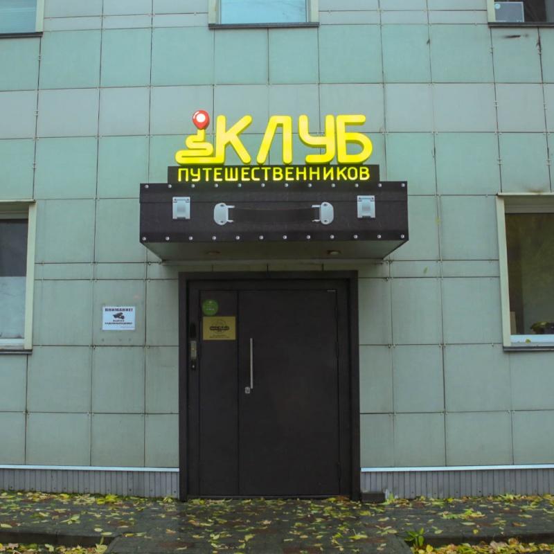 Фото Клуб путешественников