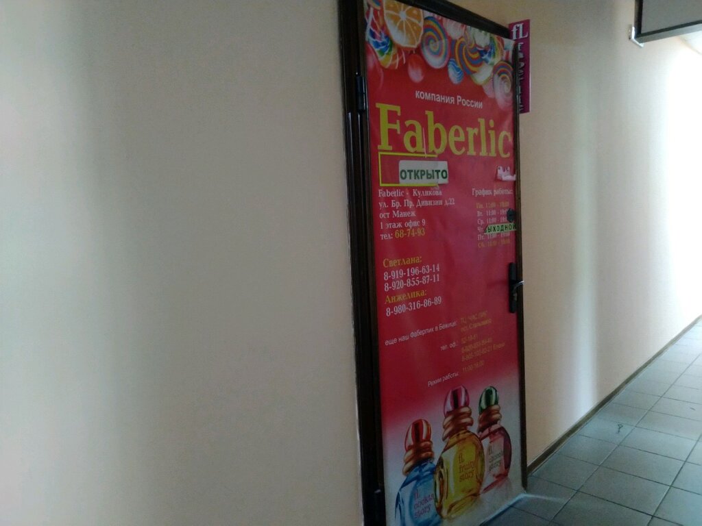 Распространители косметики и бытовой химии Faberlic, Брянск, фото