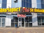 За пивасиком (Vyacheslava Klykova Avenue, 105), beer shop