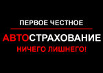 Автострахование - Первое честное (ул. Чапаева, 63, Кузнецк), страхование автомобилей в Кузнецке