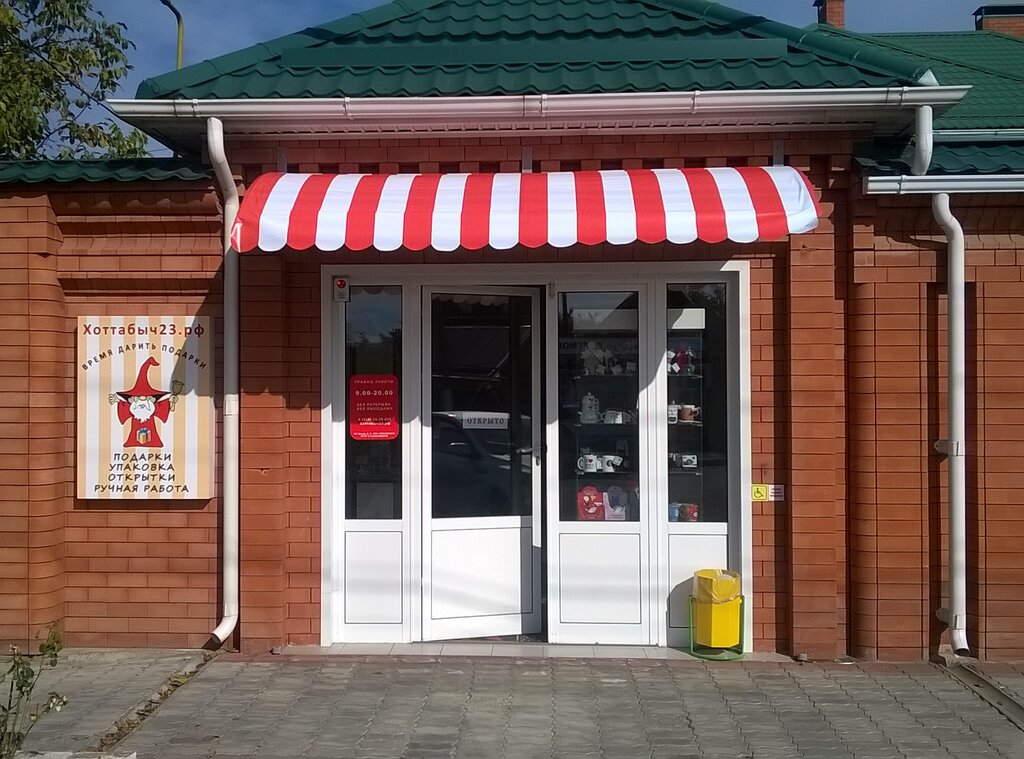Gift and souvenir shop Магазин подарков, воздушных шаров и товаров для праздника Хоттабыч, Armavir, photo